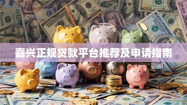 嘉兴正规贷款平台推荐及申请指南