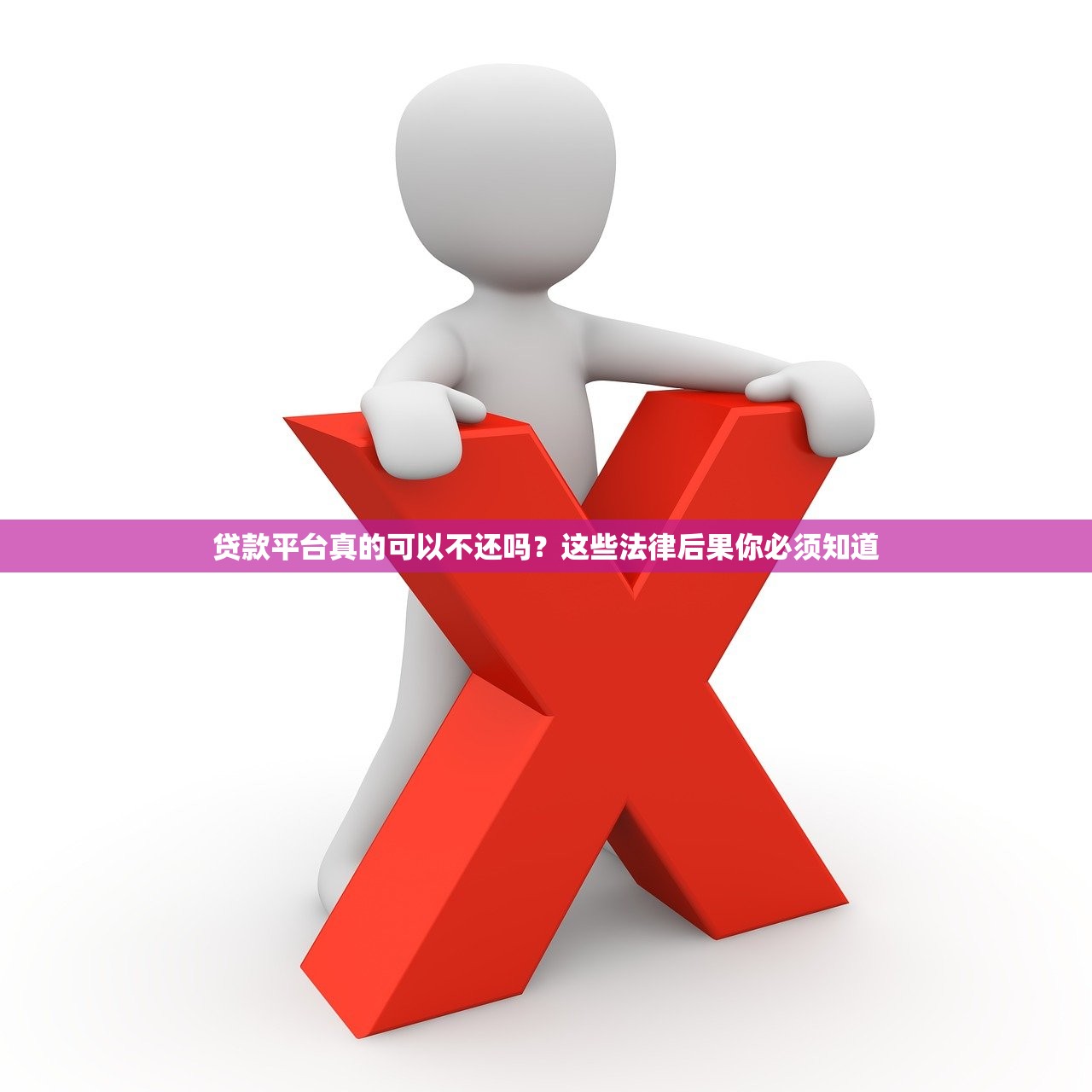 贷款平台真的可以不还吗？这些法律后果你必须知道