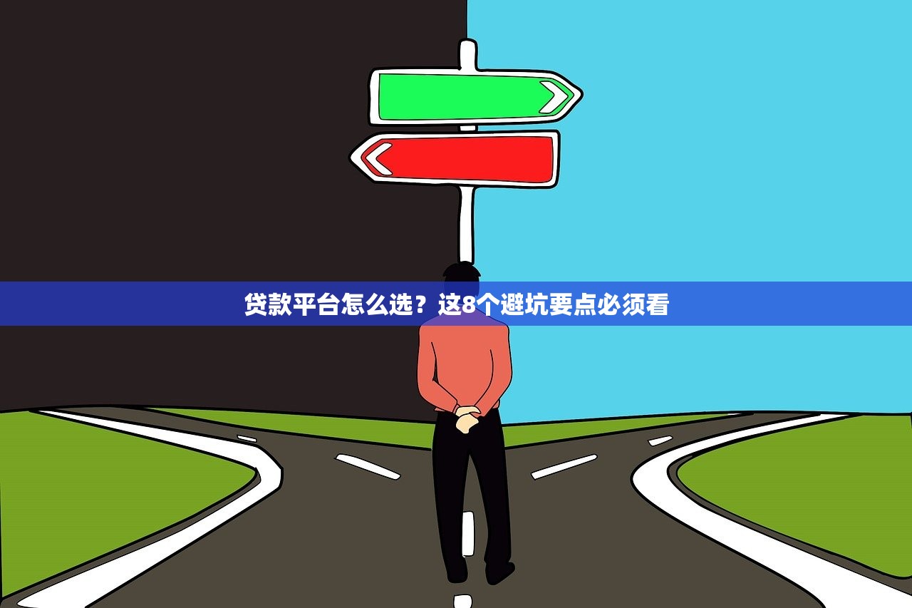 贷款平台怎么选？这8个避坑要点必须看