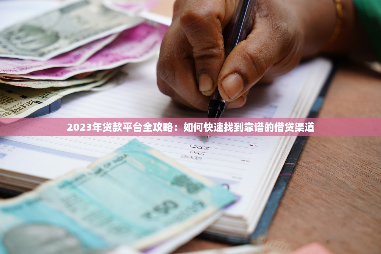 2023年贷款平台全攻略：如何快速找到靠谱的借贷渠道