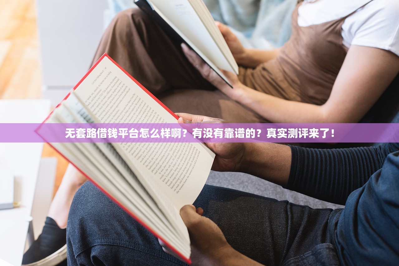 无套路借钱平台怎么样啊？有没有靠谱的？真实测评来了！