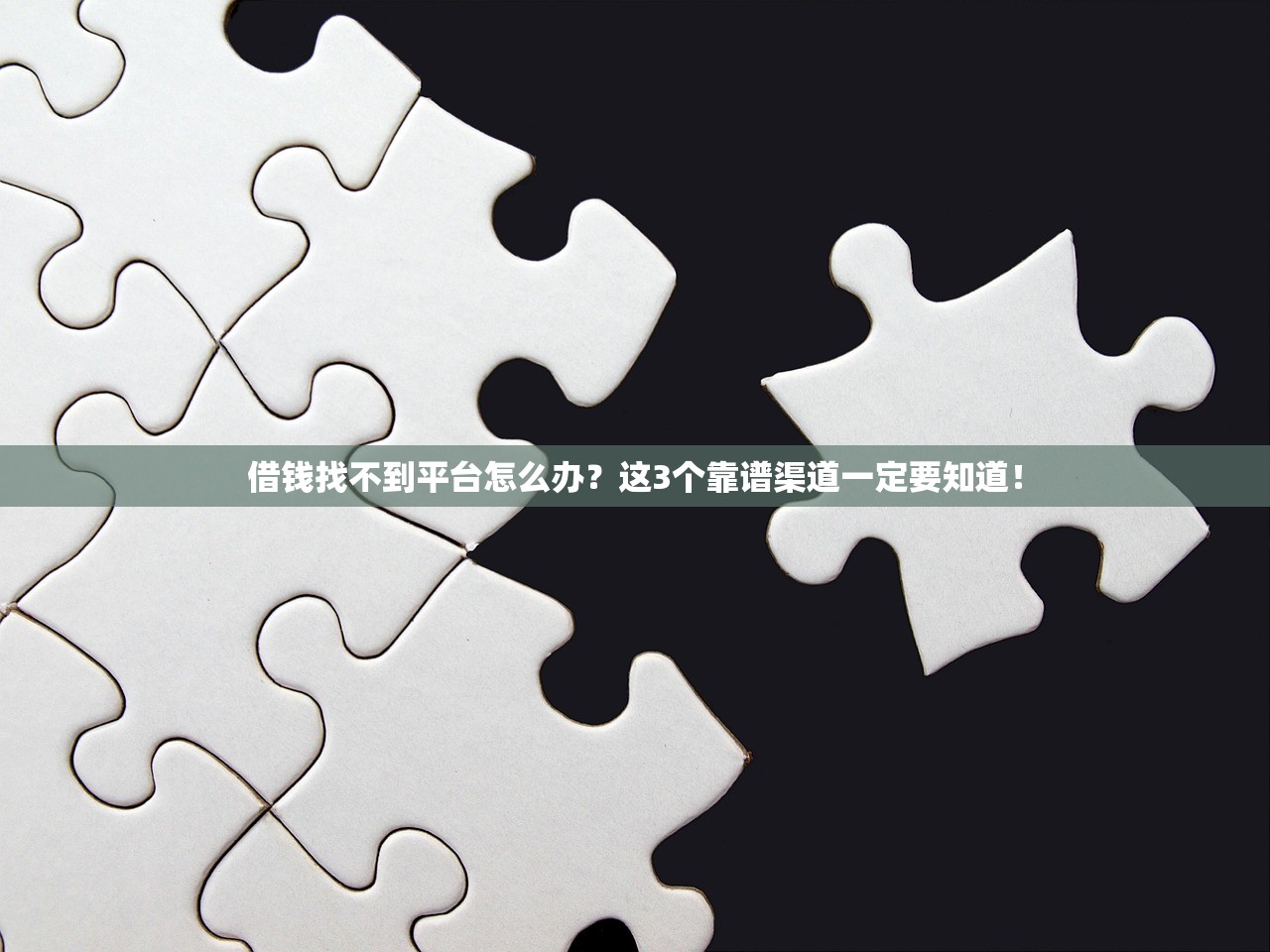 借钱找不到平台怎么办？这3个靠谱渠道一定要知道！