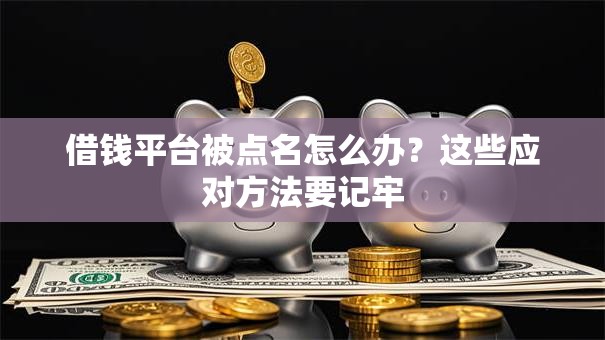借钱平台被点名怎么办？这些应对方法要记牢