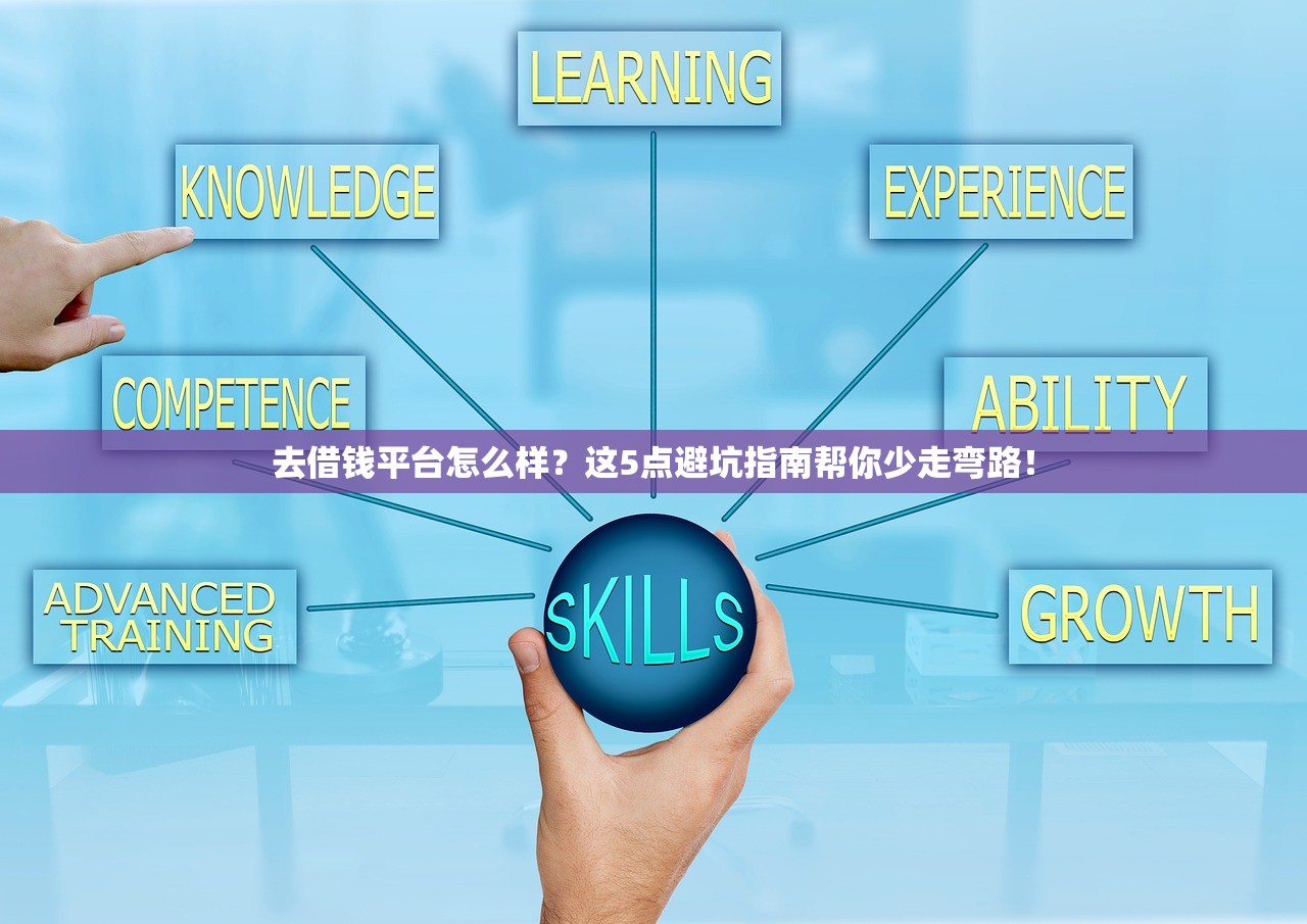 去借钱平台怎么样？这5点避坑指南帮你少走弯路！