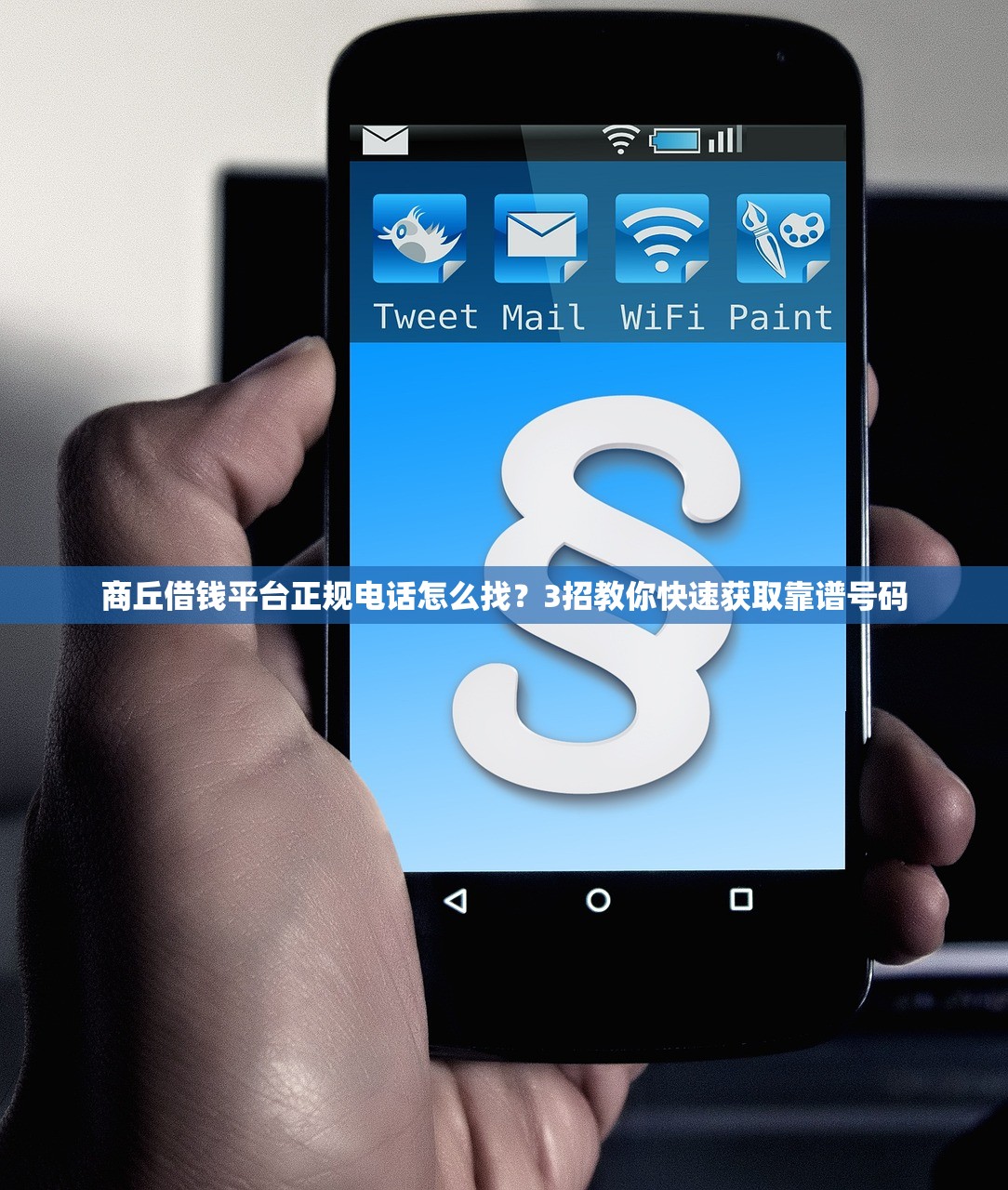 商丘借钱平台正规电话怎么找？3招教你快速获取靠谱号码