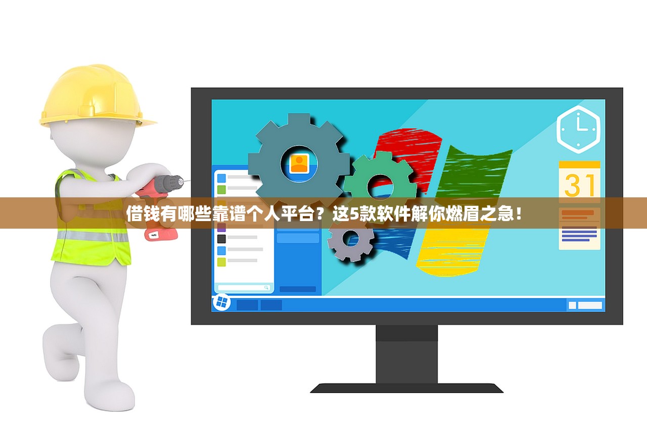 借钱有哪些靠谱个人平台？这5款软件解你燃眉之急！