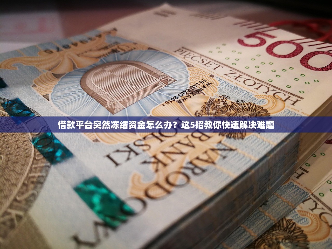 借款平台突然冻结资金怎么办？这5招教你快速解决难题