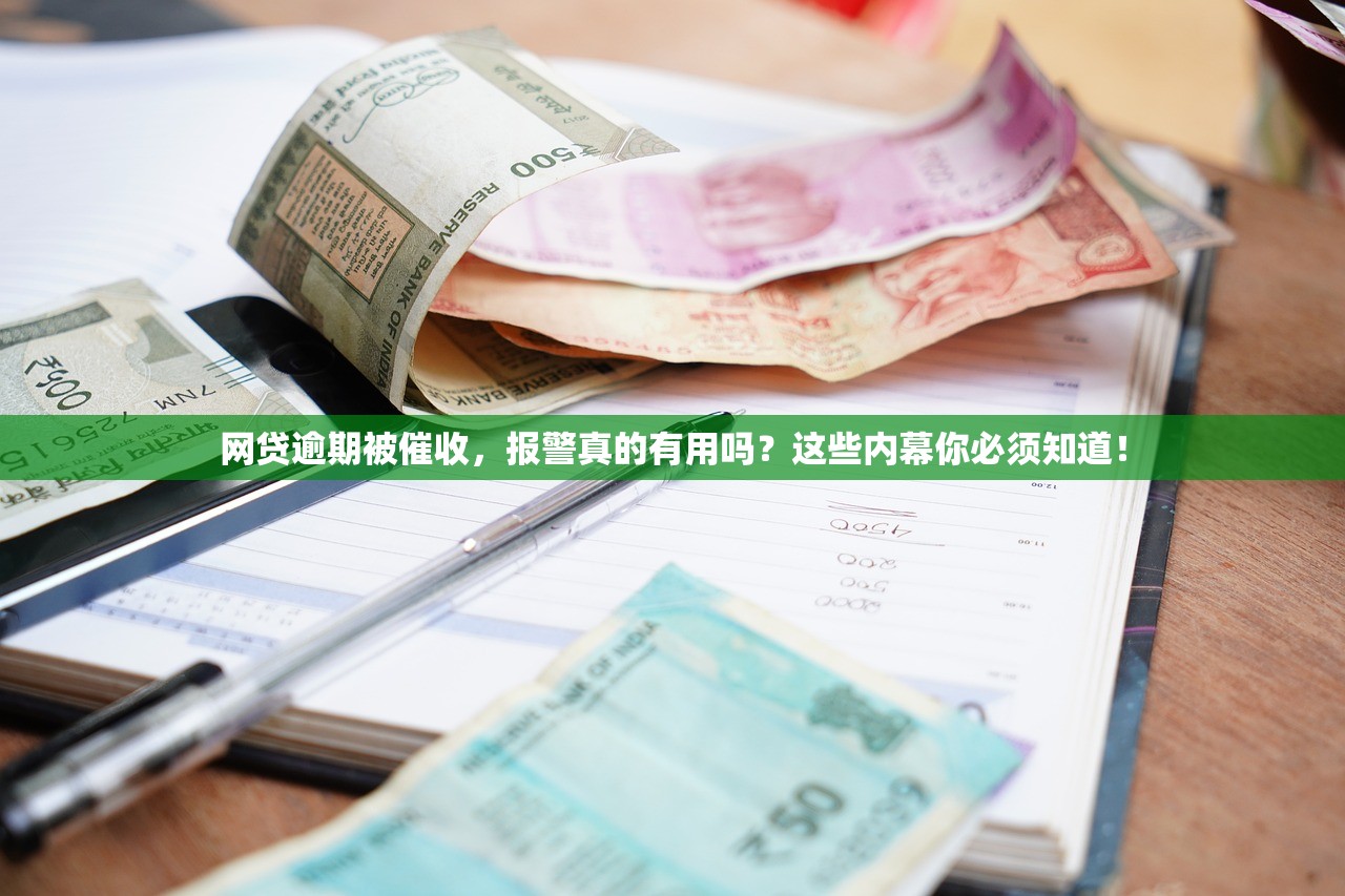 网贷逾期被催收，报警真的有用吗？这些内幕你必须知道！