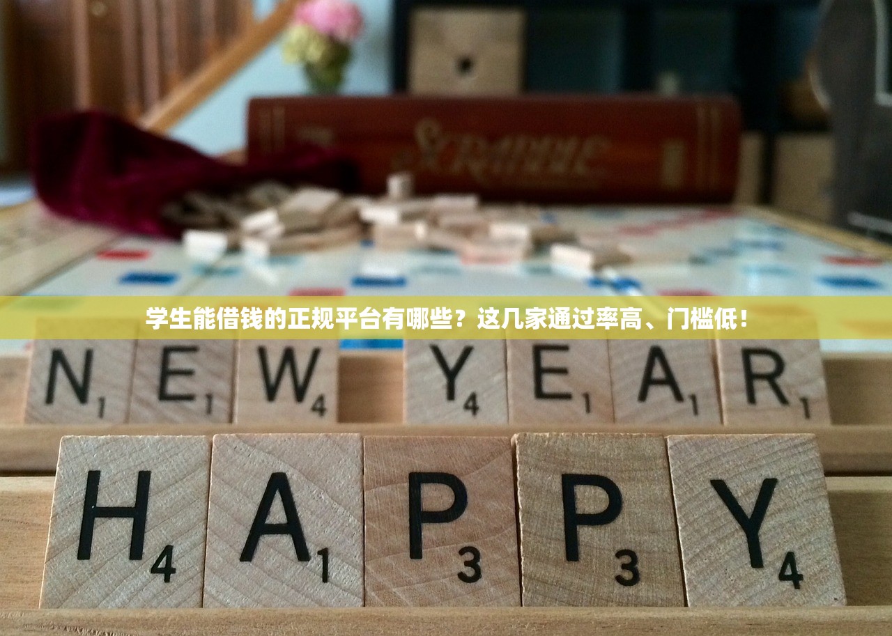 学生能借钱的正规平台有哪些？这几家通过率高、门槛低！