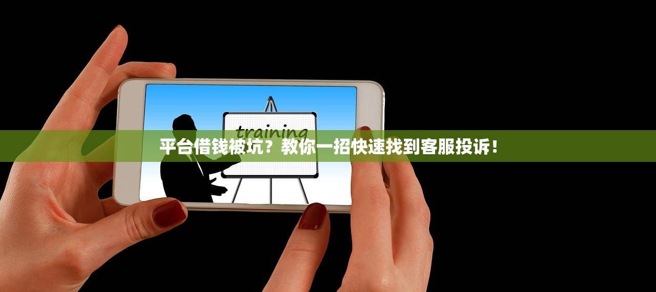 平台借钱被坑？教你一招快速找到客服投诉！
