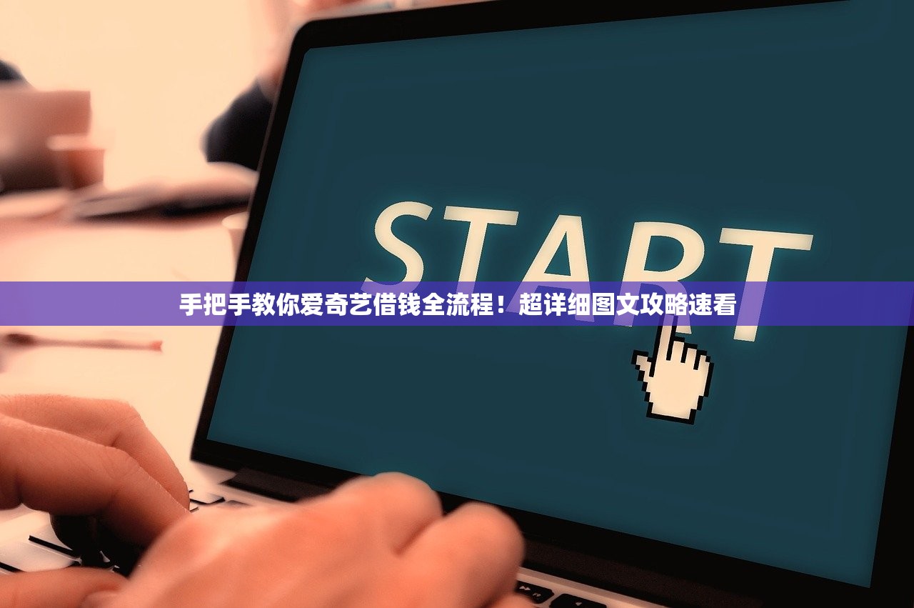 手把手教你爱奇艺借钱全流程！超详细图文攻略速看