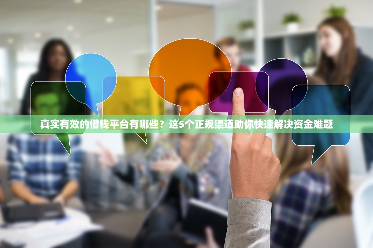 真实有效的借钱平台有哪些？这5个正规渠道助你快速解决资金难题