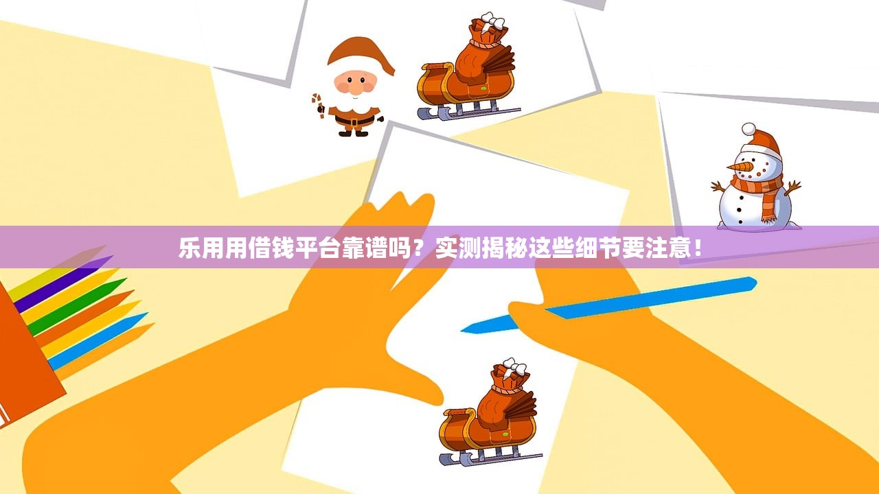 乐用用借钱平台靠谱吗？实测揭秘这些细节要注意！