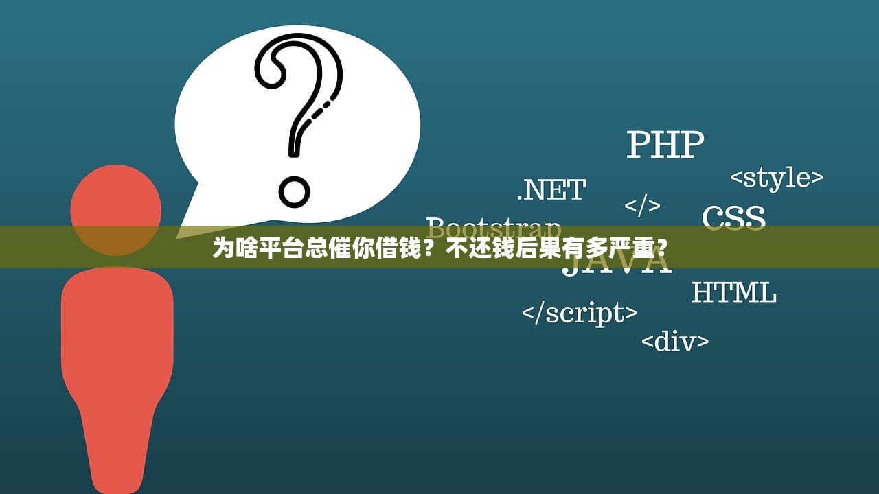 为啥平台总催你借钱？不还钱后果有多严重？