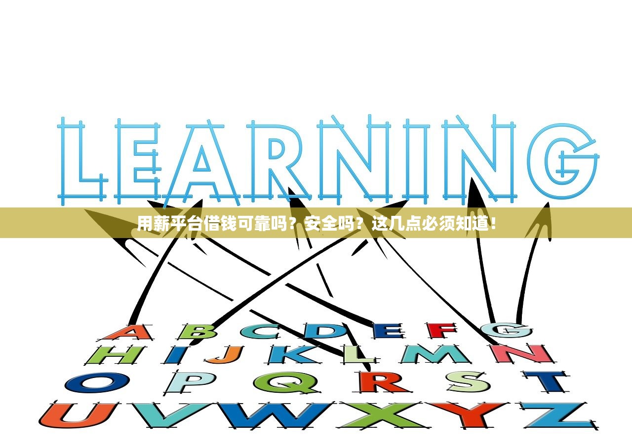 用薪平台借钱可靠吗?安全吗?这几点必须知道! 用薪平台借钱可靠吗?安全吗?这几点必须知道!