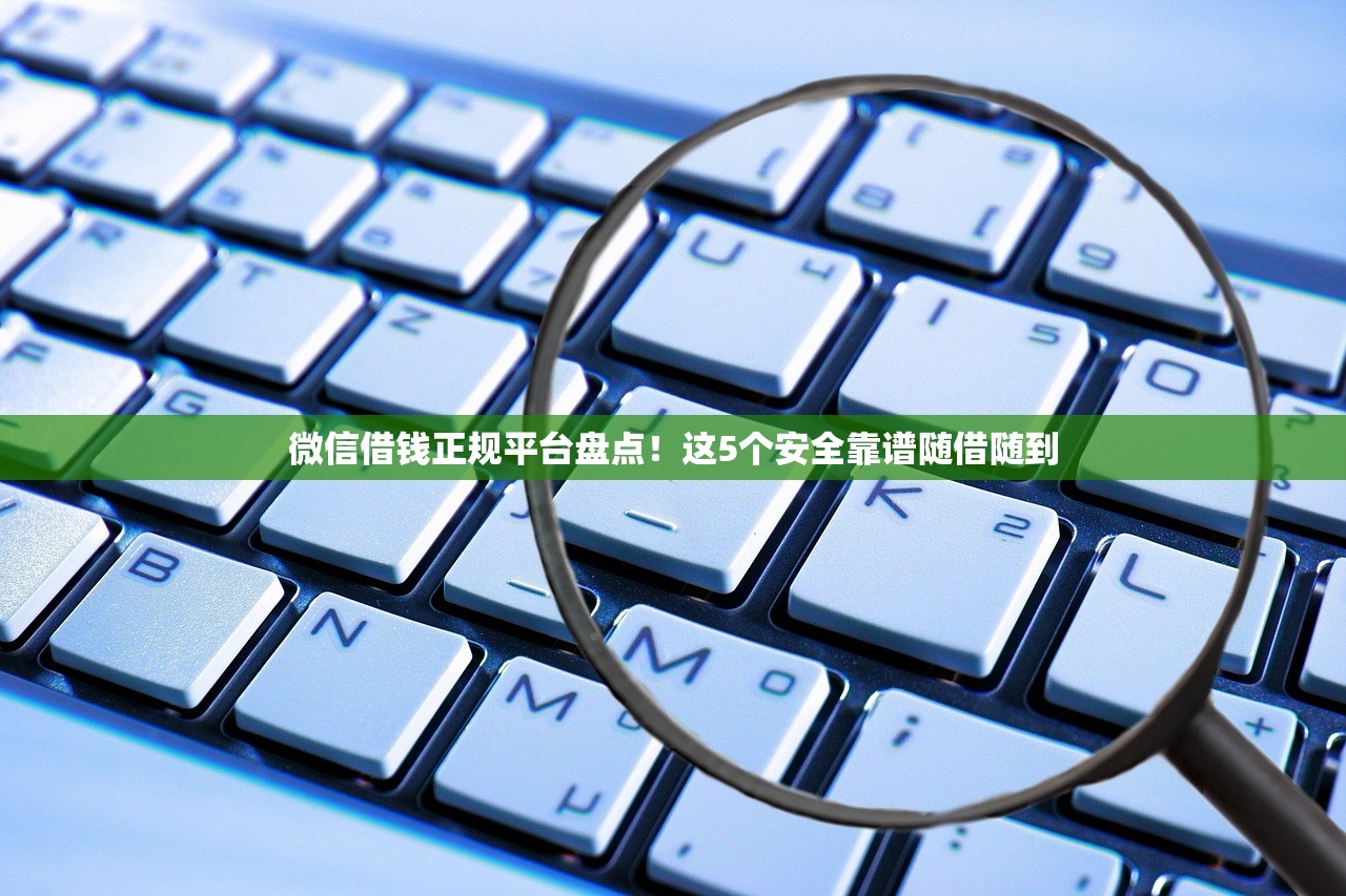 微信借钱正规平台盘点！这5个安全靠谱随借随到