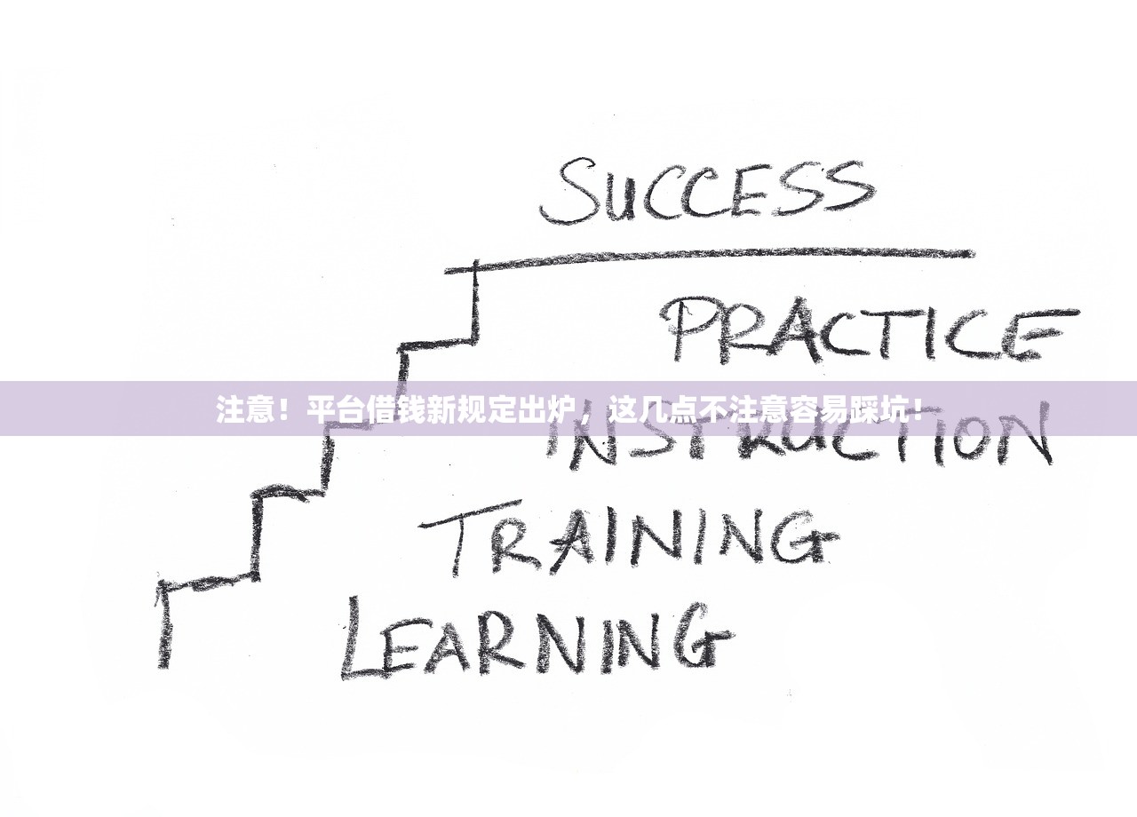 注意！平台借钱新规定出炉，这几点不注意容易踩坑！