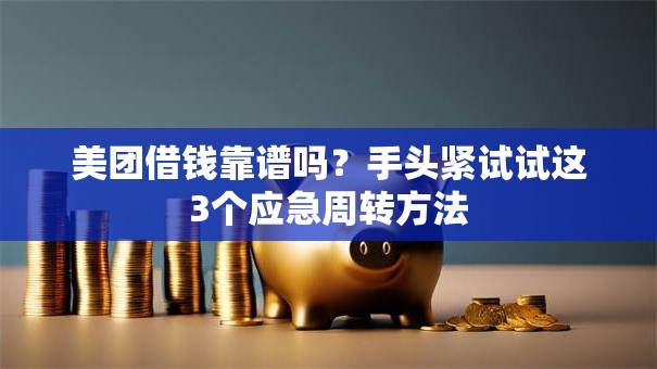 美团借钱靠谱吗？手头紧试试这3个应急周转方法