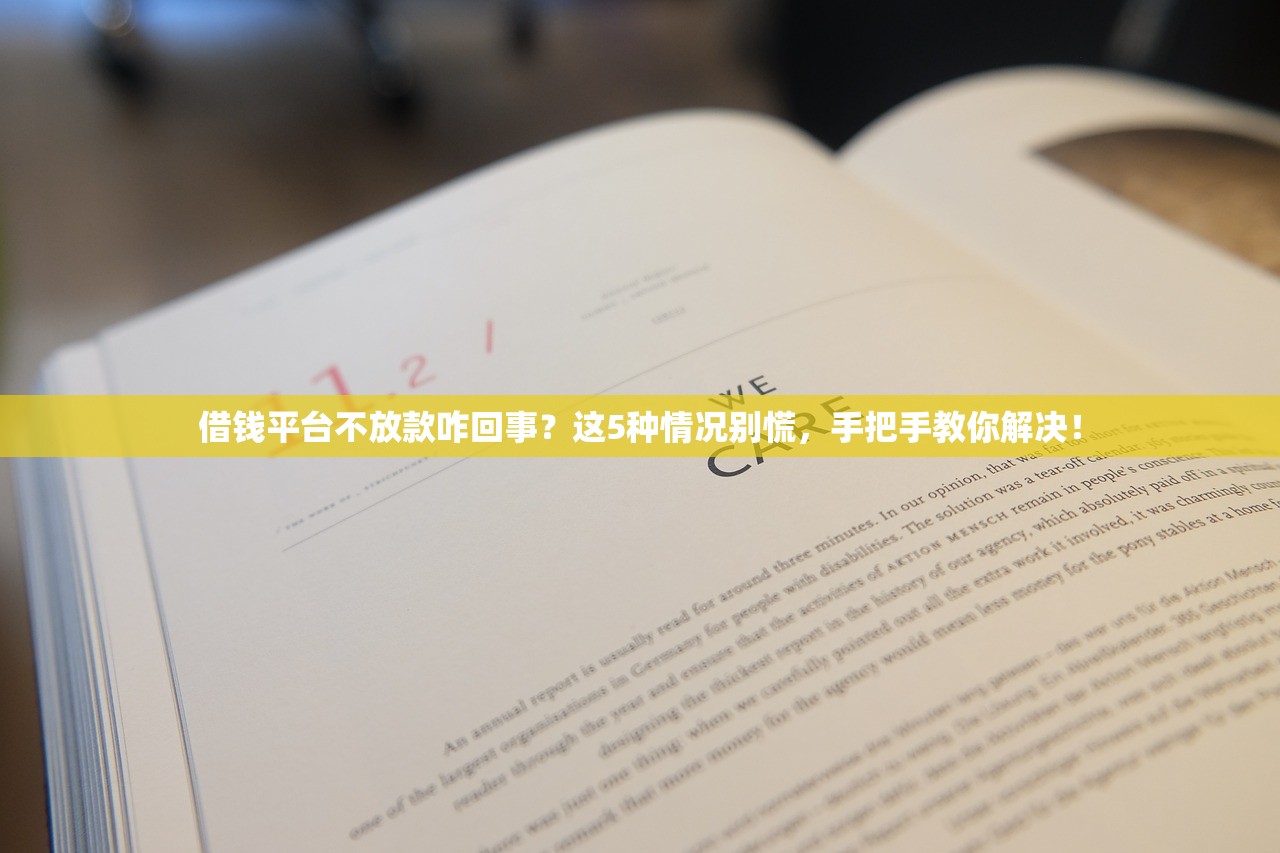 借钱平台不放款咋回事？这5种情况别慌，手把手教你解决！