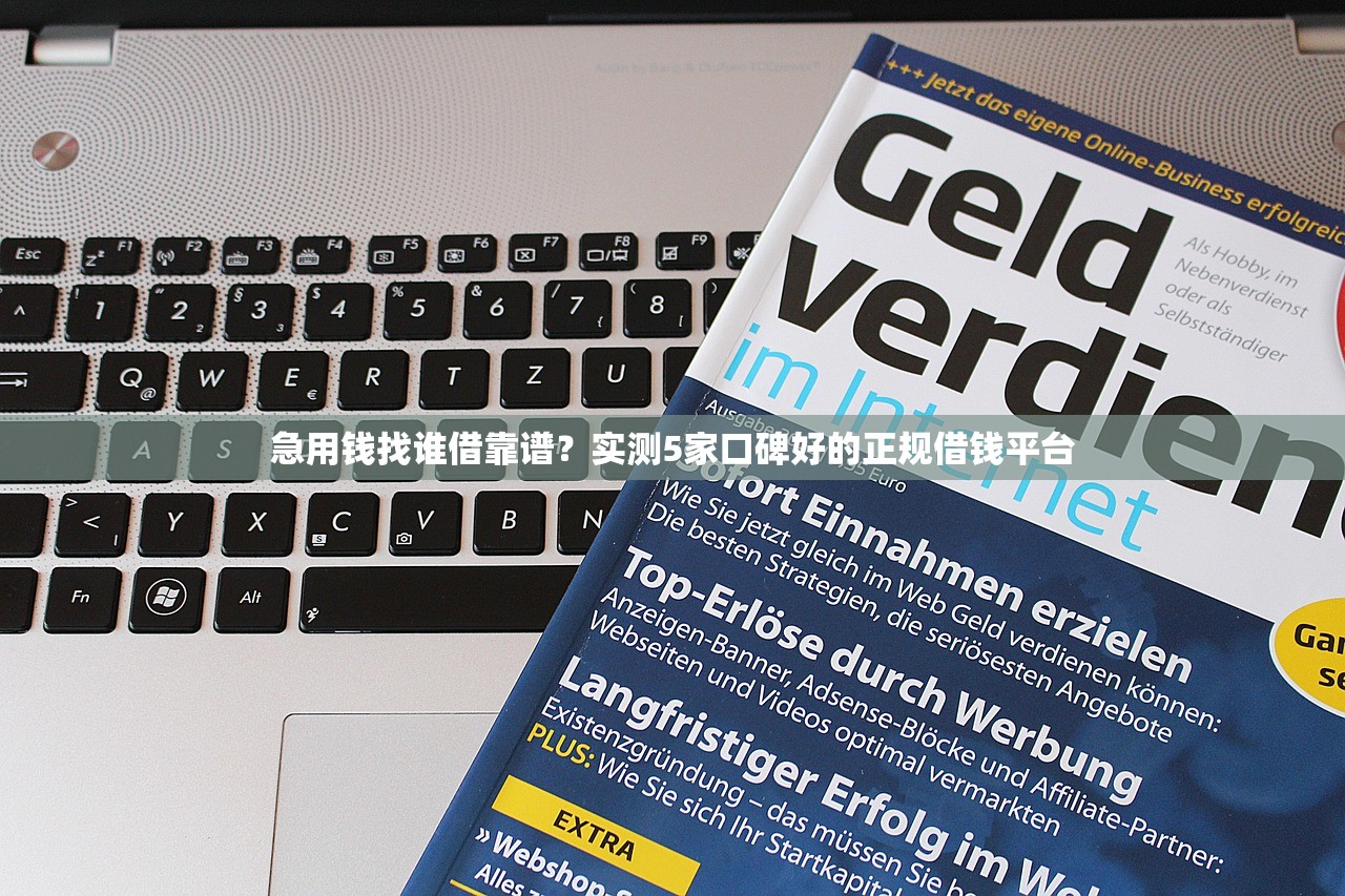 急用钱找谁借靠谱?实测5家口碑好的正规借钱平台 急用钱找谁借靠谱?实测5家口碑好的正规借钱平台