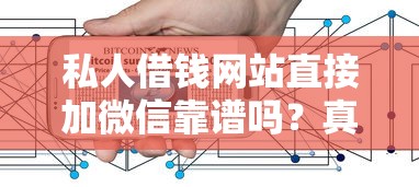 私人借钱网站直接加微信靠谱吗？真实用户经验分享