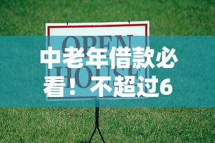 中老年借款必看！不超过60岁贷款口子最新攻略解析