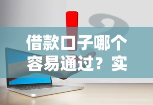 借款口子哪个容易通过？实测推荐这几个低门槛平台！