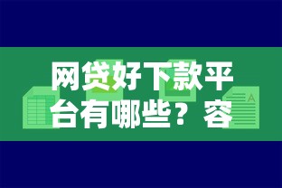 网贷好下款平台有哪些？容易通过审核的渠道推荐
