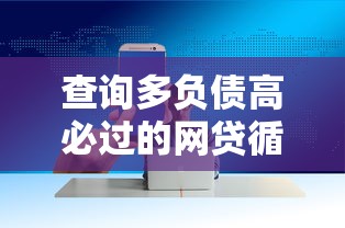查询多负债高必过的网贷循环使用?掌握这5个技巧轻松解决资金难题 查询多负债高必过的网贷循环使用?掌握这5个技巧轻松解决资金难题
