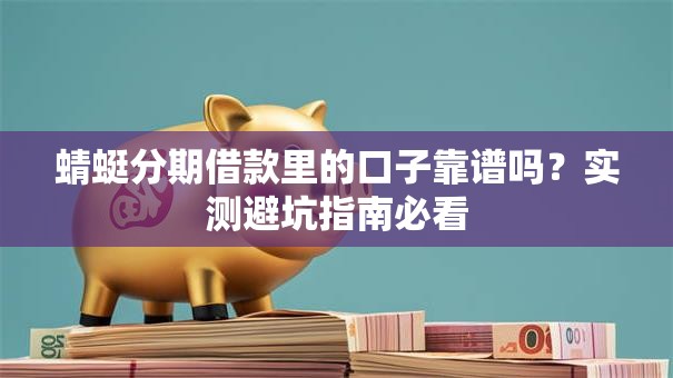 蜻蜓分期借款里的口子靠谱吗？实测避坑指南必看