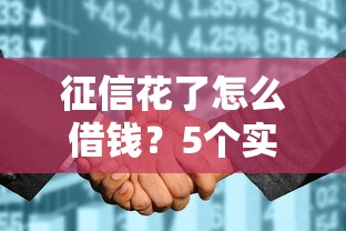 征信花了怎么借钱？5个实用技巧助你成功申请贷款