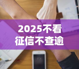 2025不看征信不查逾期的借钱软件有哪些靠谱选择
