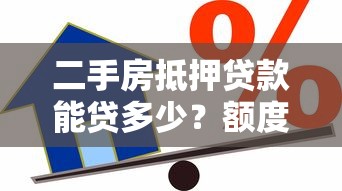 二手房抵押贷款能贷多少？额度计算与影响因素全解析