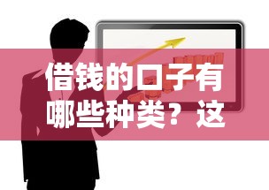 借钱的口子有哪些种类？这5大类型你一定要懂！