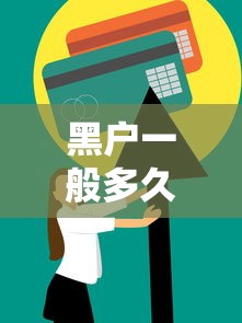 黑户一般多久能恢复正常?信用修复全攻略帮你上岸! 黑户一般多久能恢复正常?信用修复全攻略帮你上岸!