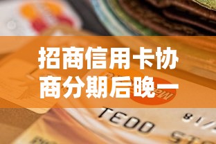 招商信用卡协商分期后晚一两天算逾期吗？协商分期必看的宽限期规则