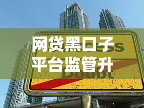 网贷黑口子平台监管升级 贷款行业深度解析与应对指南 网贷黑口子平台监管升级 贷款行业深度解析与应对指南