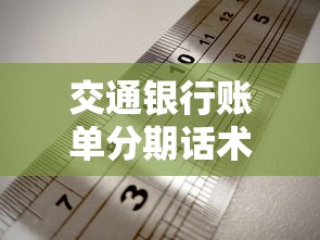 交通银行账单分期话术解析：灵活还款技巧与避坑指南