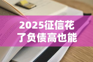 2025征信花了负债高也能过的网贷？实测有效方法整理