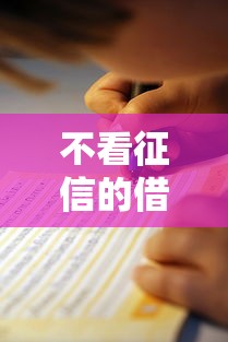 不看征信的借款平台靠谱吗？真实评测+避坑指南