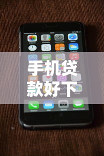 手机贷款好下款的口子有哪些?这几个平台门槛低放款快 手机贷款好下款的口子有哪些?这几个平台门槛低放款快