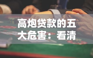 高炮贷款的五大危害：看清这些风险别再踩雷！