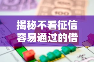 揭秘不看征信容易通过的借款平台，这些渠道或许能解你燃眉之急