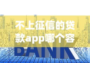 不上征信的贷款app哪个容易通过？手把手教你避坑选平台