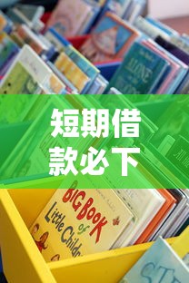 短期借款必下款的口子有哪些?这些渠道实测靠谱 短期借款必下款的口子有哪些?这些渠道实测靠谱