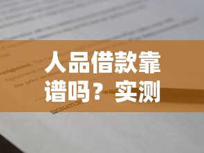 人品借款靠谱吗？实测这类贷款下款真实门槛