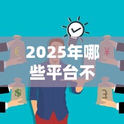 2025年哪些平台不看征信也能100%借到钱? 2025年哪些平台不看征信也能100%借到钱?