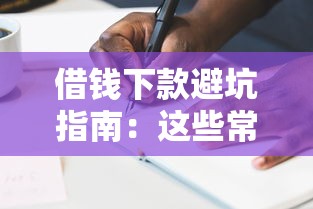 借钱下款避坑指南:这些常见问题必须提前了解 借钱下款避坑指南:这些常见问题必须提前了解