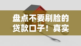 盘点不要刷脸的贷款口子！真实推荐免刷脸借款平台