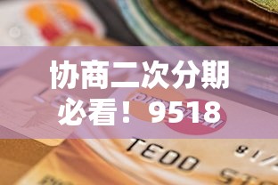 协商二次分期必看！95188贷款压力化解全攻略